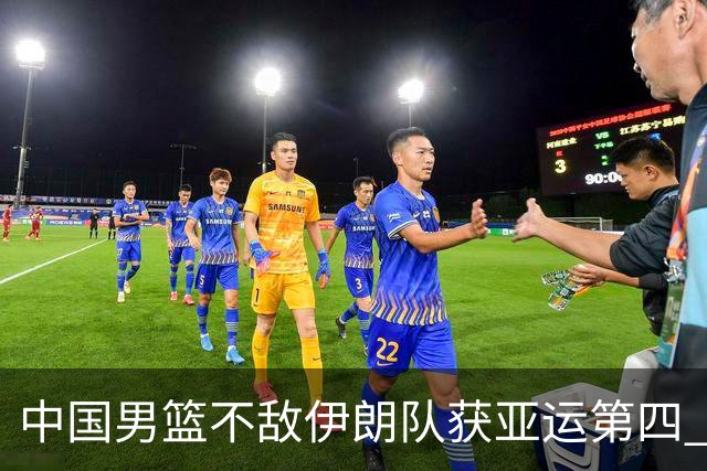 中国男篮不敌伊朗队获亚运第四 郭士强：输掉比赛非常遗憾