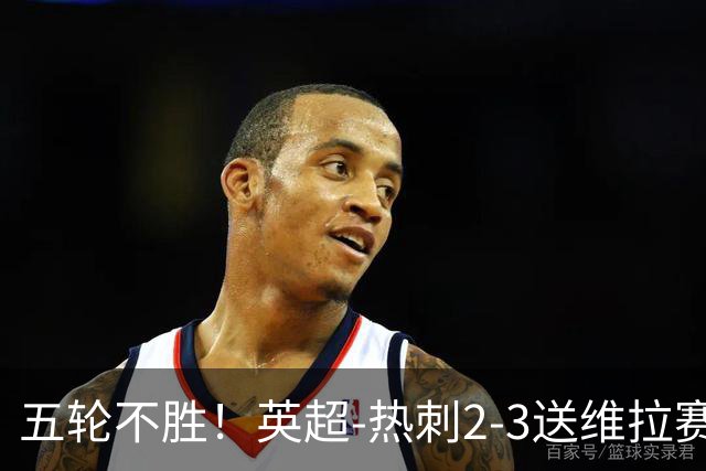 五轮不胜！英超-热刺2-3送维拉赛季首胜 曼赞比杰克逊破门