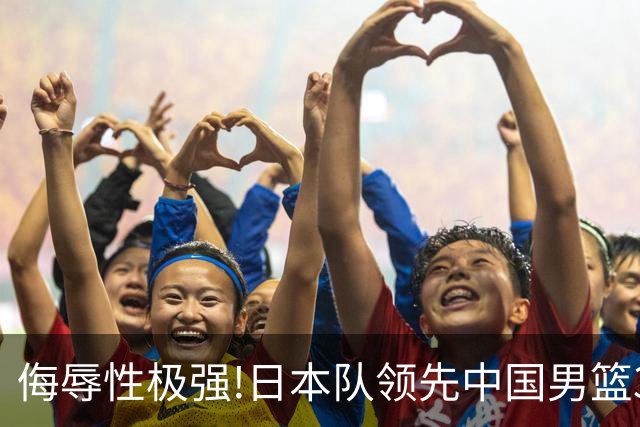 侮辱性极强!日本队领先中国男篮35分,替补球员冲中国队做哭鼻子嘲讽