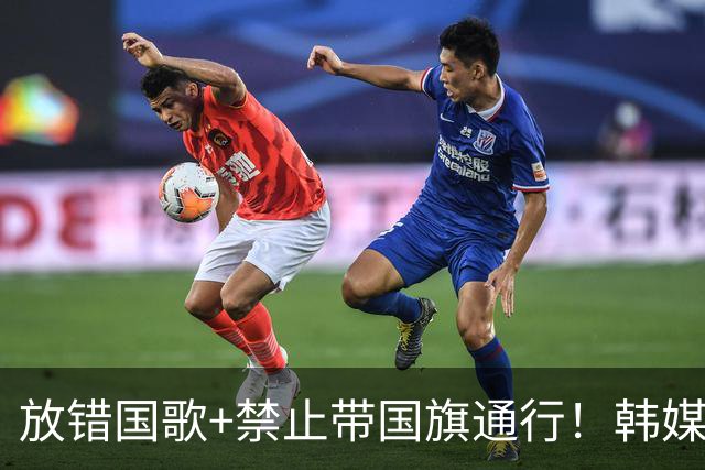 放错国歌+禁止带国旗通行！韩媒怒批：最糟糕的亚运会